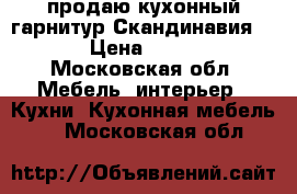 продаю кухонный гарнитур Скандинавия 1000 › Цена ­ 13 200 - Московская обл. Мебель, интерьер » Кухни. Кухонная мебель   . Московская обл.